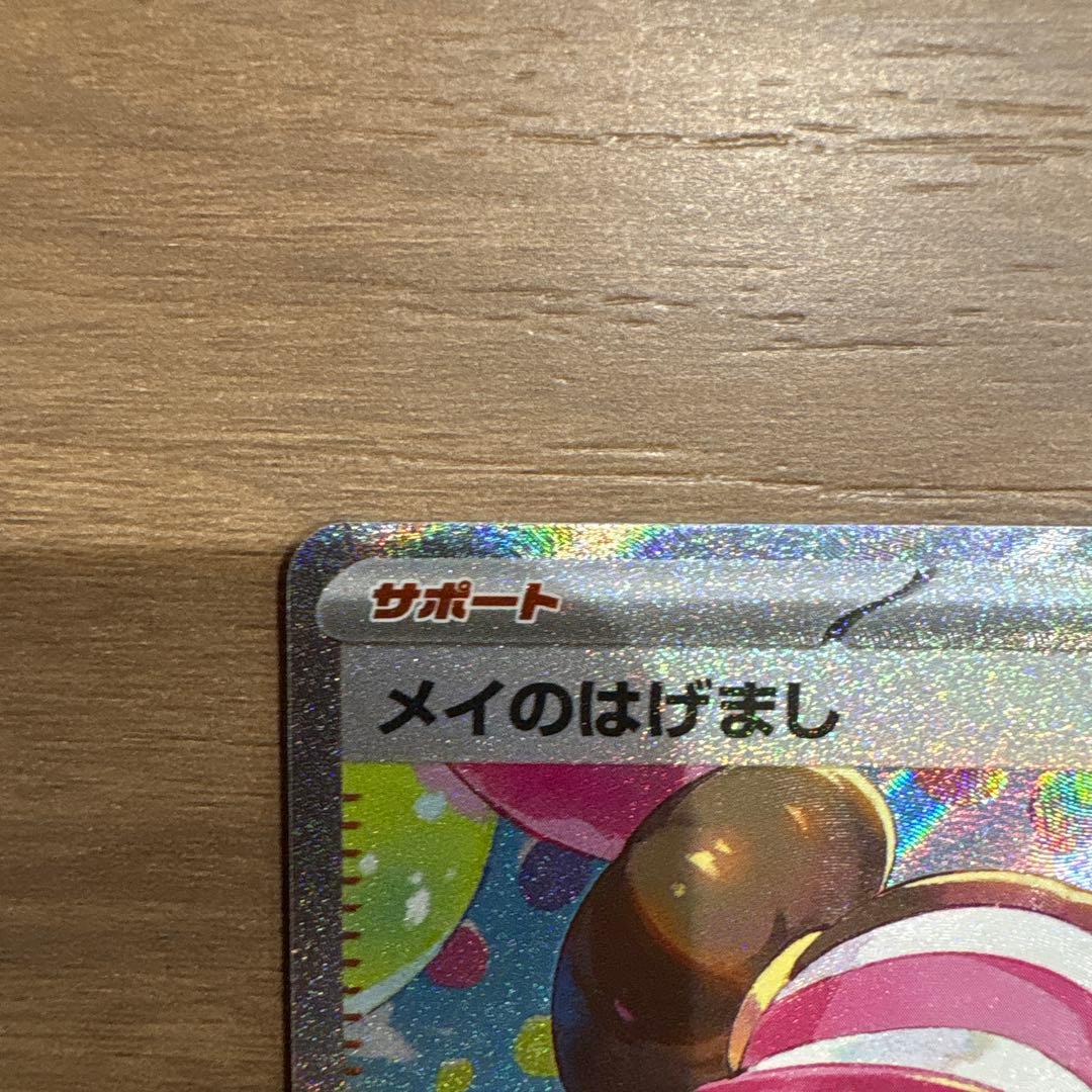 し*中様 メイのはげまし SAR ポケモンカードゲーム