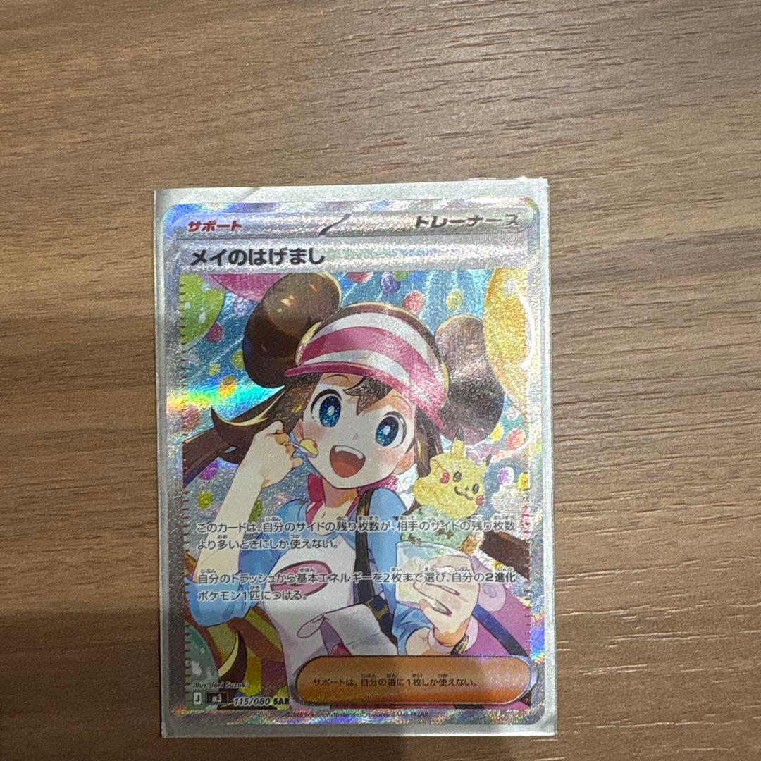 し*中様 メイのはげまし SAR ポケモンカードゲーム