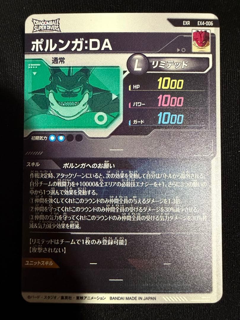 EX4-006ポルンガ:DA ドラゴンボールスーパーダイバーズ