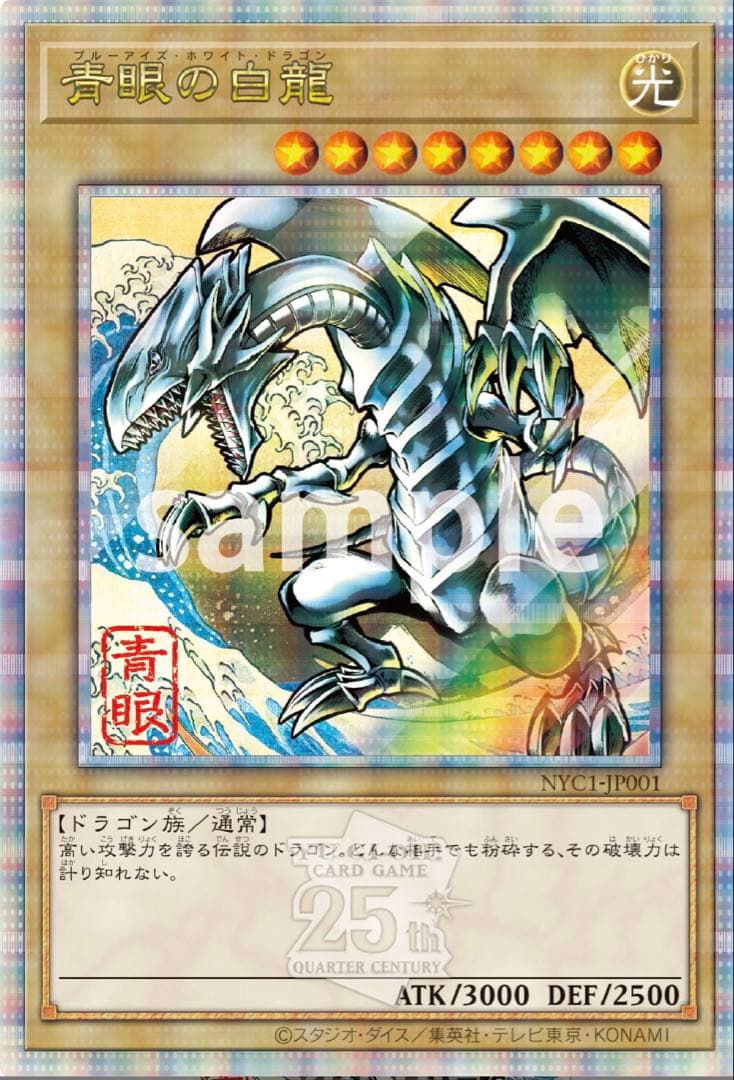 【新品未開封】浮世絵風 青眼の白龍 郵便局 ブルーアイズ 25周年