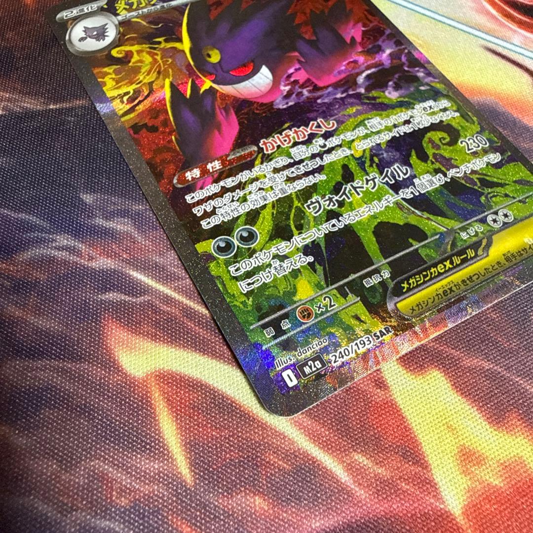 ポケモンカード メガゲンガーEX SAR 240/193