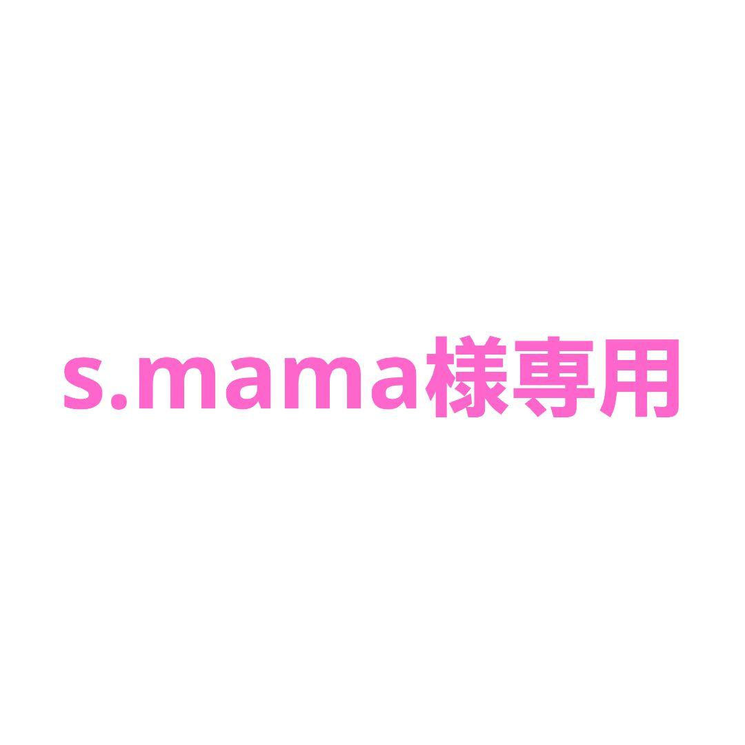 s.mamaです。