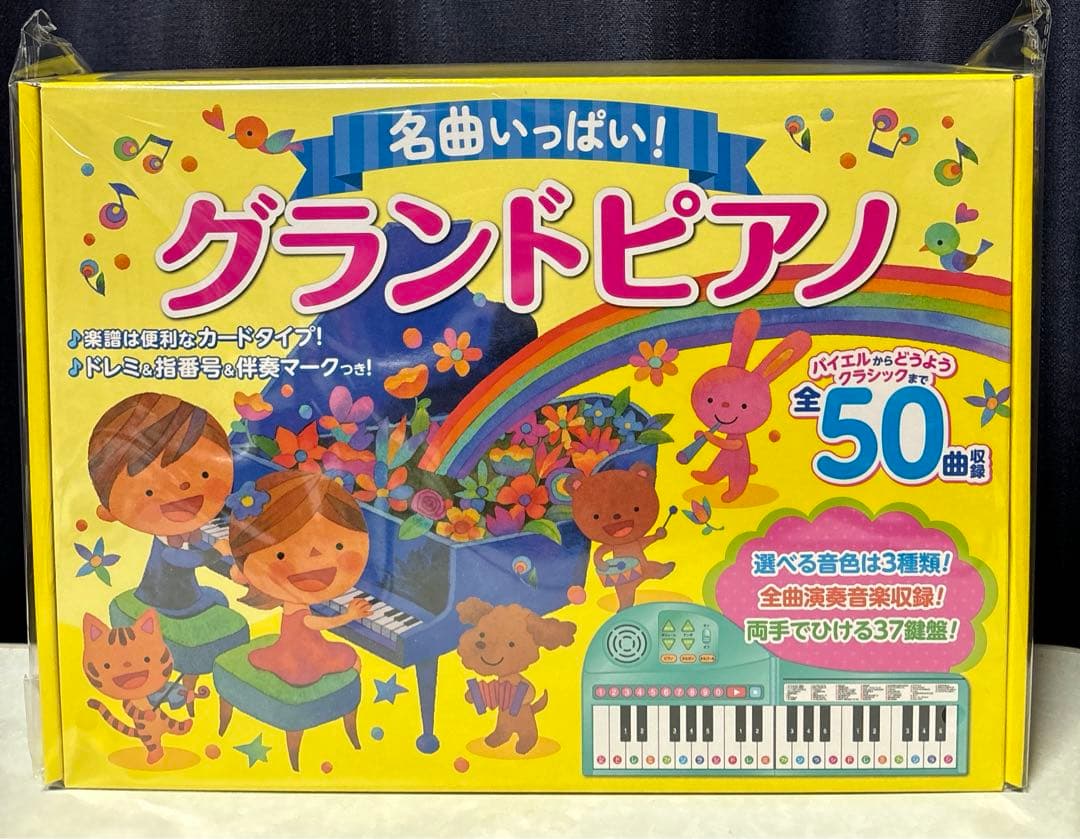 名曲いっぱい！グランドピアノ　えほん　新品未開封　おまけ付き