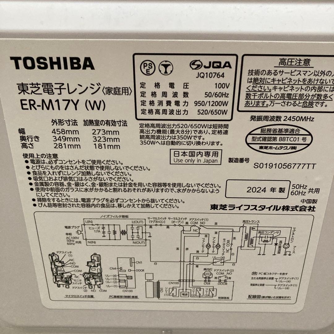 東芝　単機能　電子レンジ　ER-M17Y 2024年製