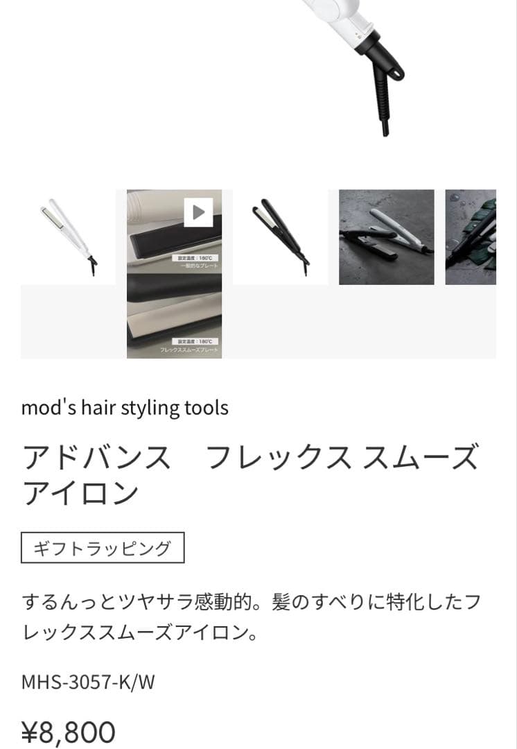 ヘアアイロン　Mod′s hair