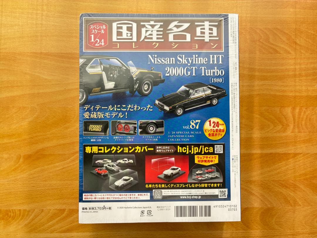 【未開封】国産名車コレクション1/24 Vol.87 日産スカイライン ジャパン