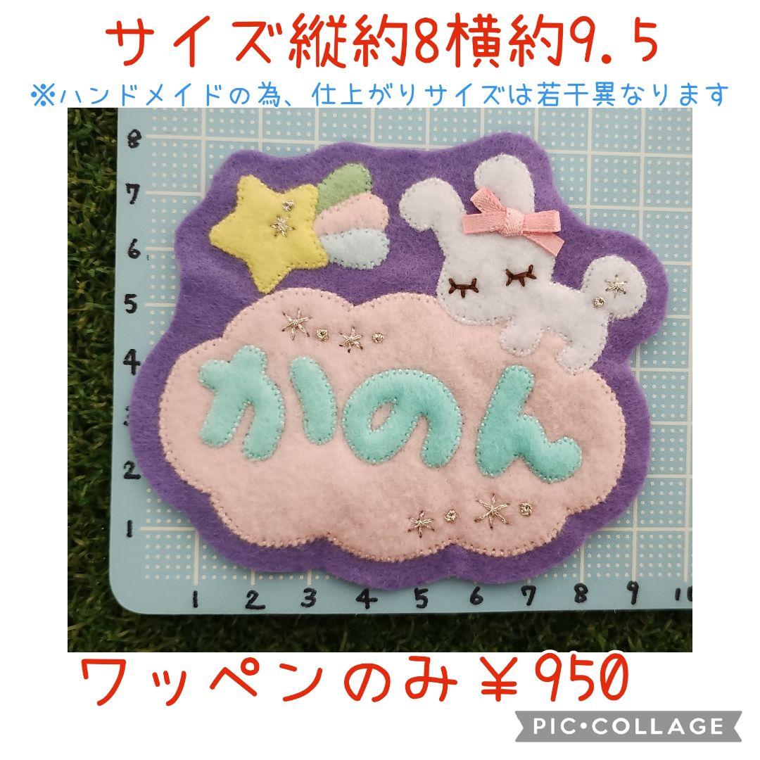ゆページ　ゆめいろうさぎフェルト名札ワッペン