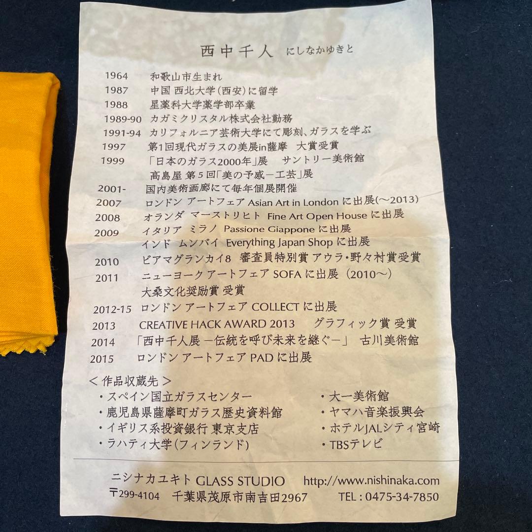 『西中 千人』(にしなか ゆきと)作のガラスの【呼継 茶碗】共箱※美品