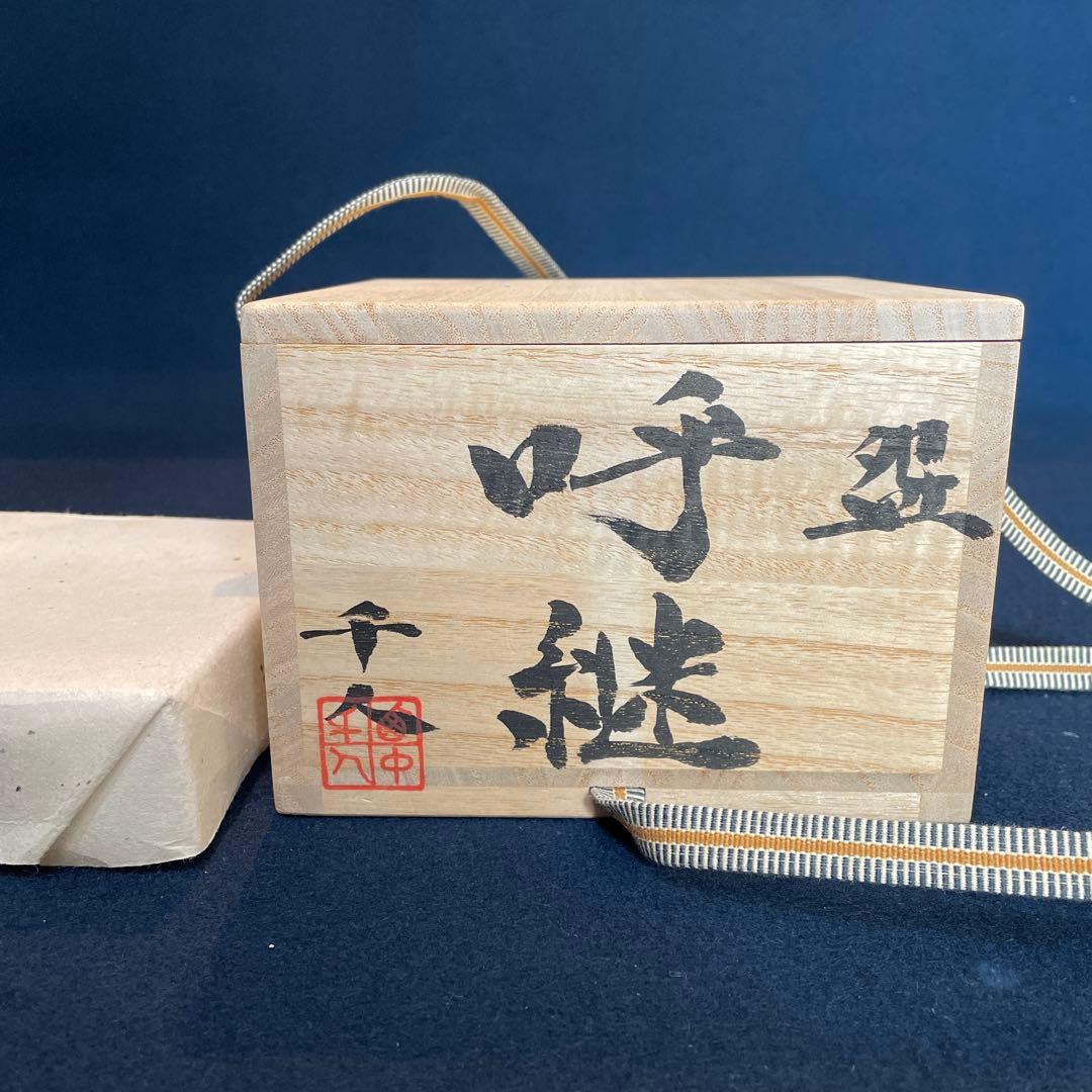 『西中 千人』(にしなか ゆきと)作のガラスの【呼継 茶碗】共箱※美品