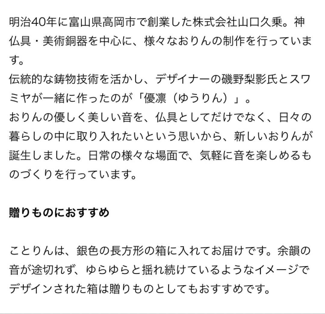 【未使用品】 ことりん　真鍮　優凛　株式会社山口久乗　おりん　インテリア