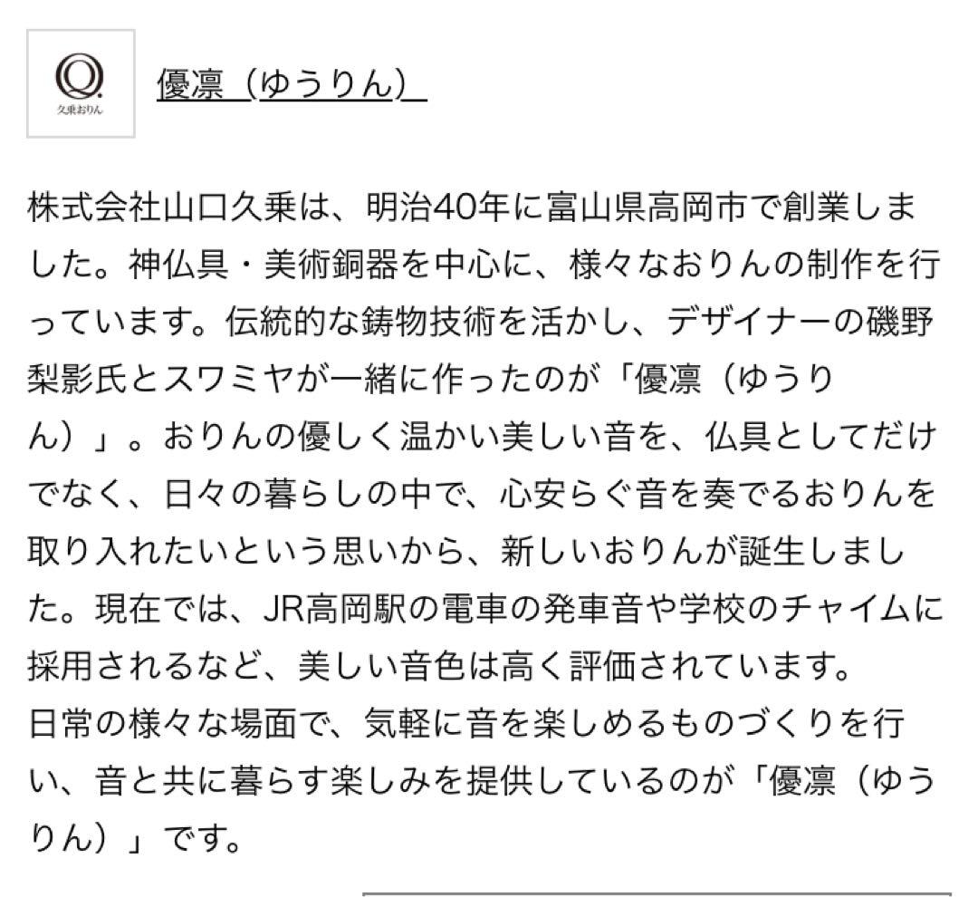 【未使用品】 ことりん　真鍮　優凛　株式会社山口久乗　おりん　インテリア
