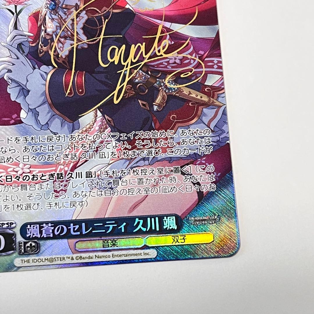 シンデレラガールズ　颯蒼のセレニティ　久川颯　SP サイン