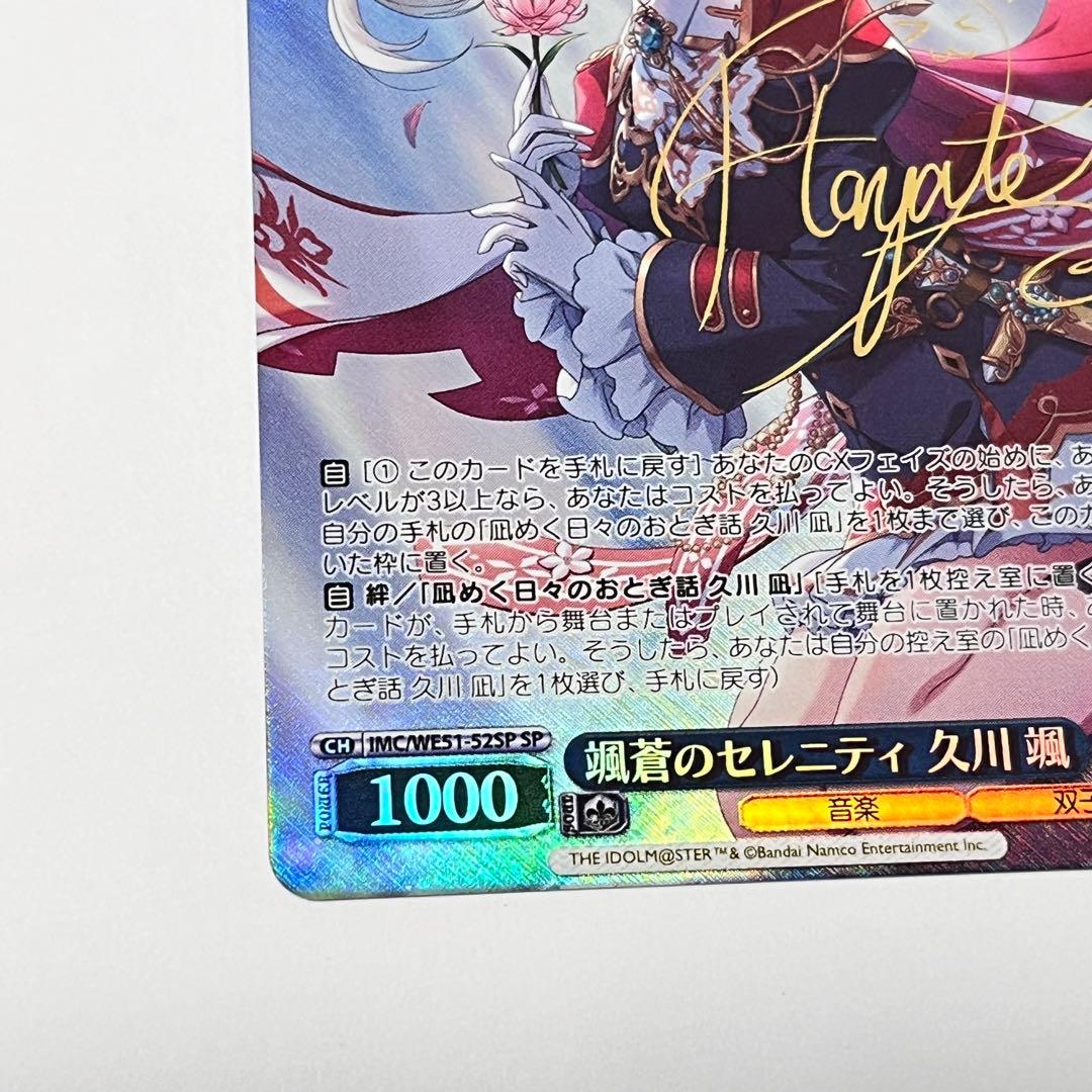 シンデレラガールズ　颯蒼のセレニティ　久川颯　SP サイン