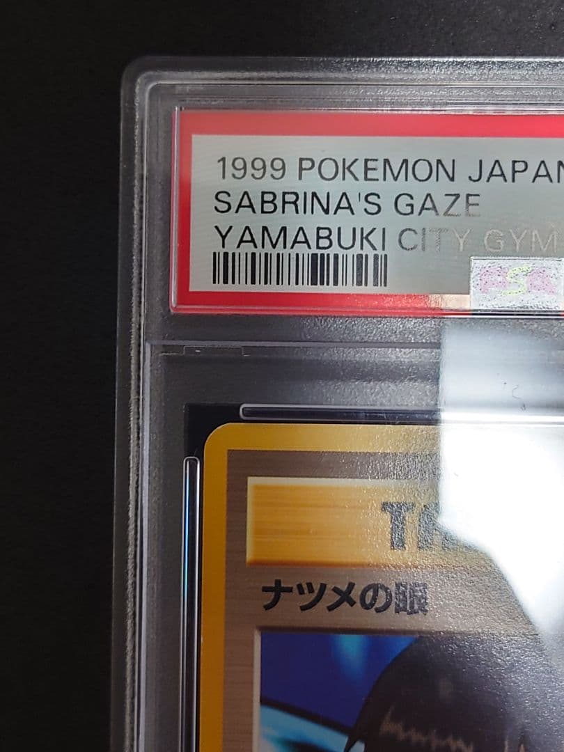 PSA7　初版　ナツメの眼