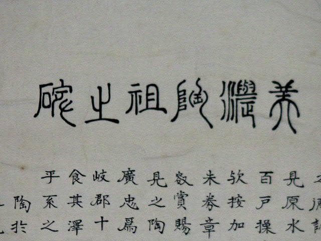 ♥掛軸　大正時代　美濃陶祖之碗 　掛け軸　陶祖　骨董品