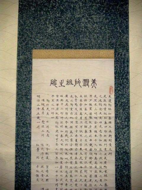 ♥掛軸　大正時代　美濃陶祖之碗 　掛け軸　陶祖　骨董品