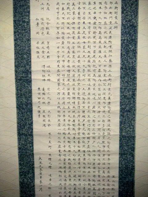 ♥掛軸　大正時代　美濃陶祖之碗 　掛け軸　陶祖　骨董品