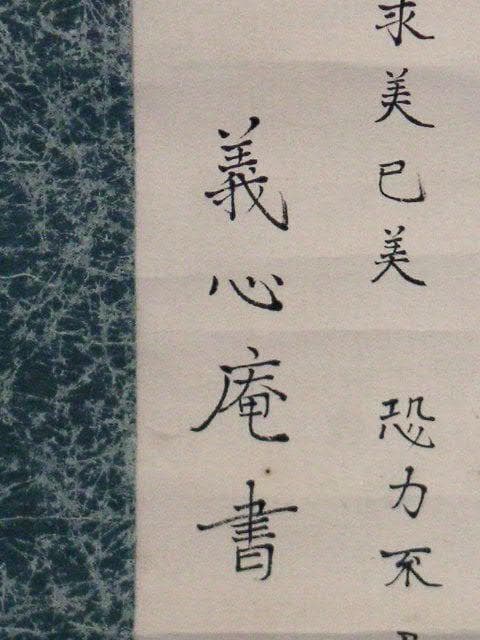 ♥掛軸　大正時代　美濃陶祖之碗 　掛け軸　陶祖　骨董品