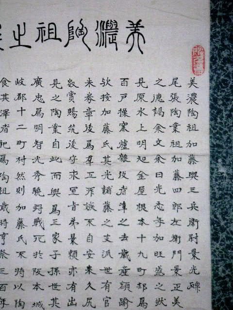 ♥掛軸　大正時代　美濃陶祖之碗 　掛け軸　陶祖　骨董品