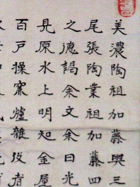 ♥掛軸　大正時代　美濃陶祖之碗 　掛け軸　陶祖　骨董品