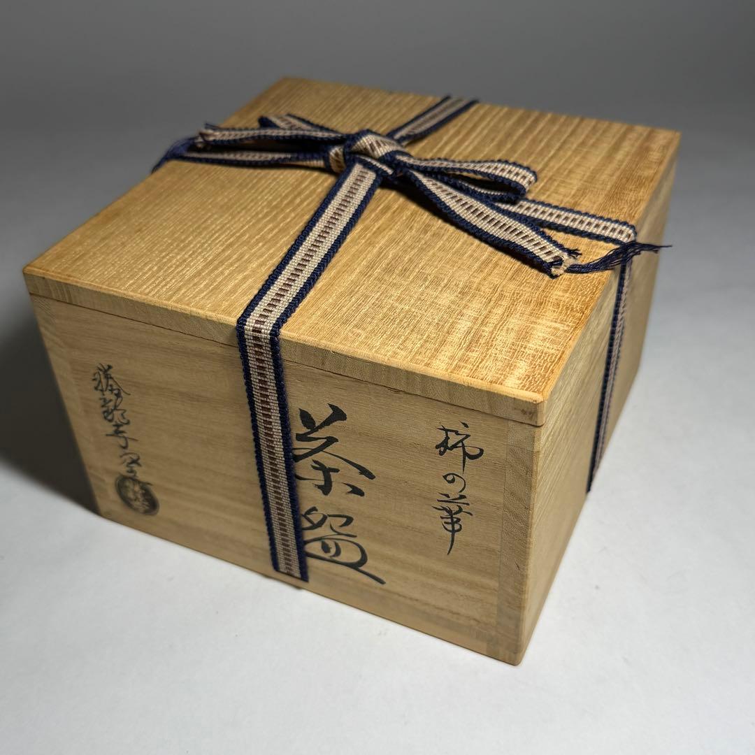 ◆柿の華茶碗 勝龍寺窯 【乾伸行】作 四方桟共箱 共布 茶道具 京焼 本物保証◆