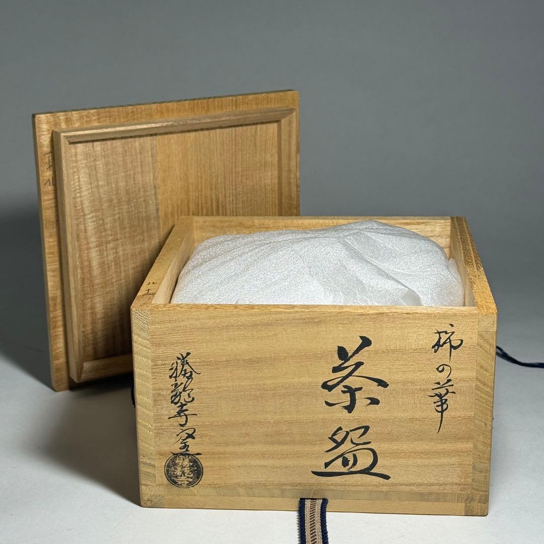 ◆柿の華茶碗 勝龍寺窯 【乾伸行】作 四方桟共箱 共布 茶道具 京焼 本物保証◆