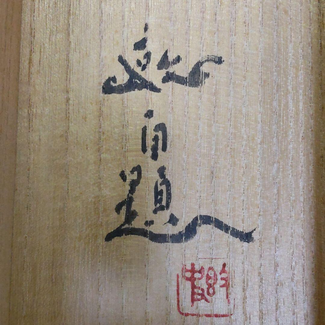 日本画家 山本敦史 晨雪 軸装