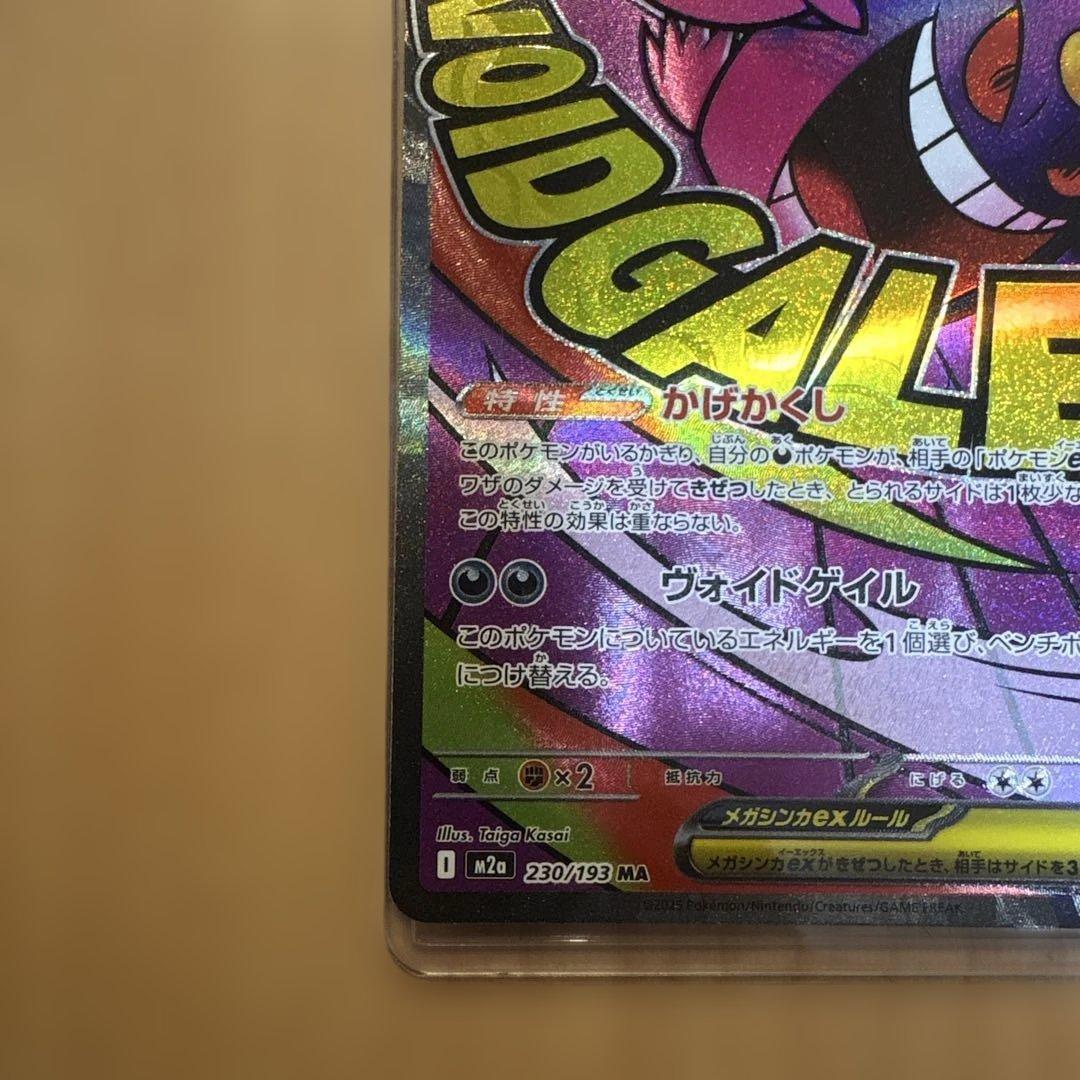 ロケット団のミュウツーexSAR237/193 メガゲンガーMA230/193