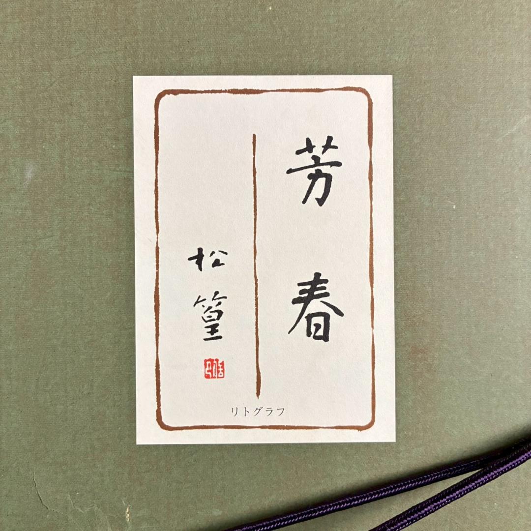 美品 上村松篁「芳春」リトグラフ 直筆サイン・印章入 証明シール有 上村松園