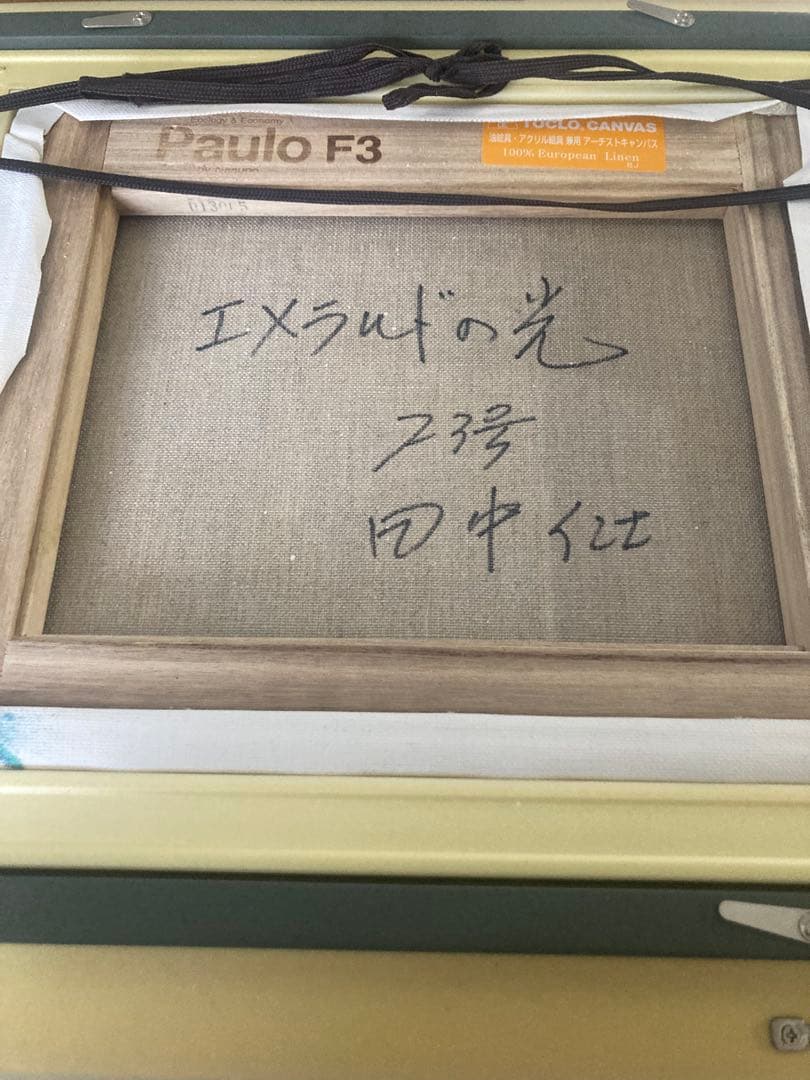 サ*マ様 名作⭐️田中仁士 油彩「エメラルドの煇」画寸 F3 ⭐️直筆証明書　モ