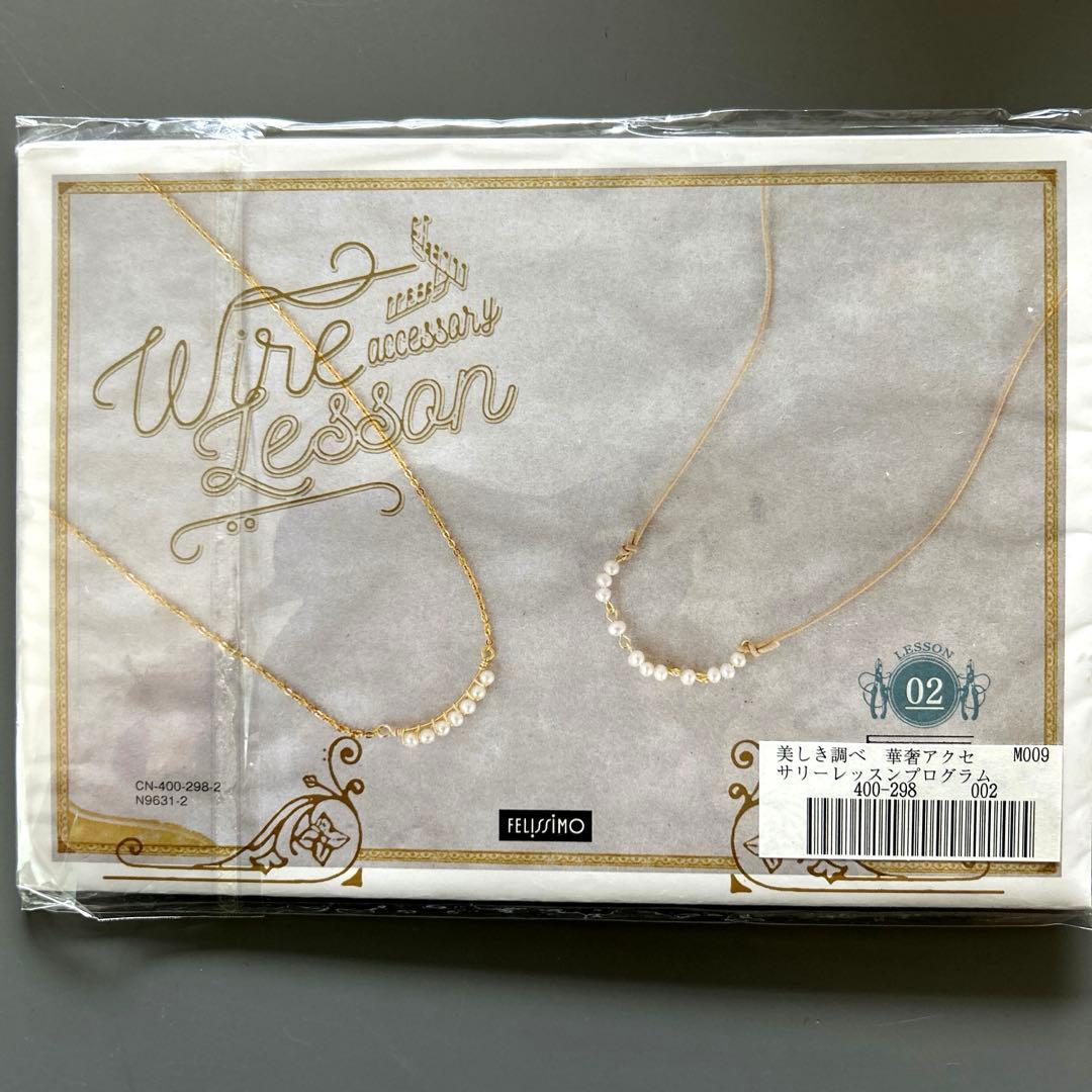 新品　フェリシモ Mini Tsuk 美しき調べ 華奢アクセサリー(全12回)