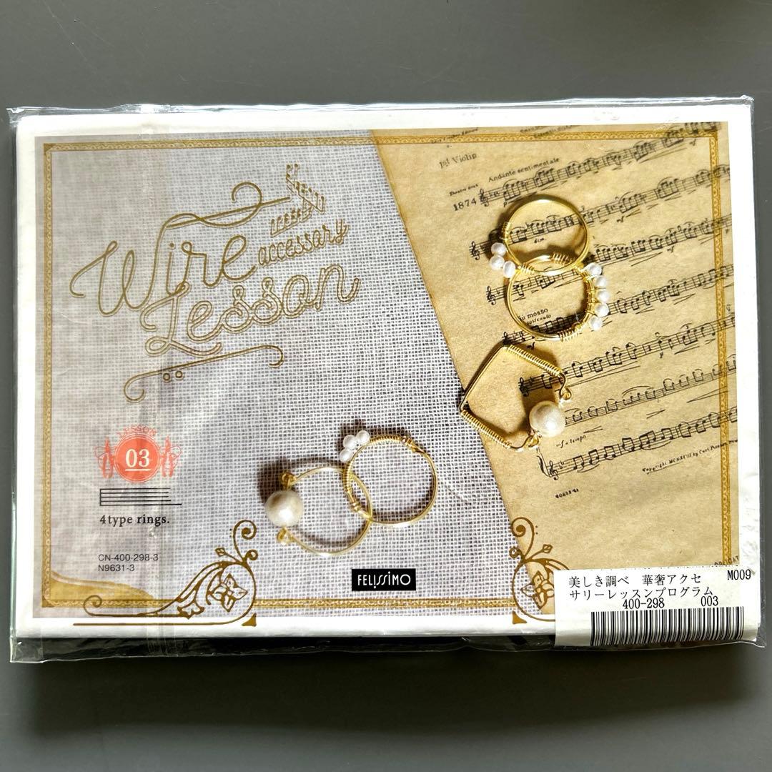 新品　フェリシモ Mini Tsuk 美しき調べ 華奢アクセサリー(全12回)