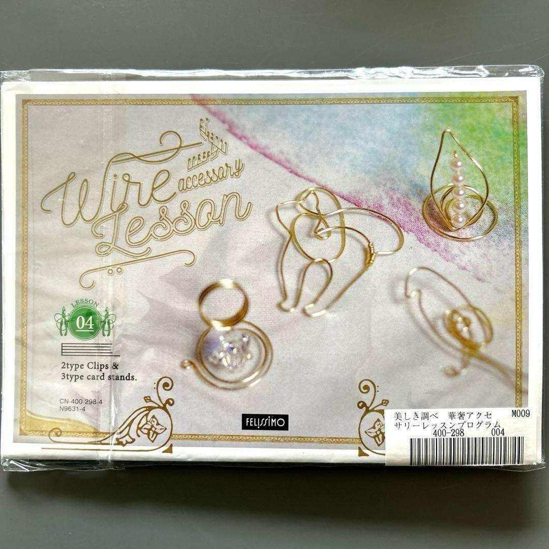 新品　フェリシモ Mini Tsuk 美しき調べ 華奢アクセサリー(全12回)