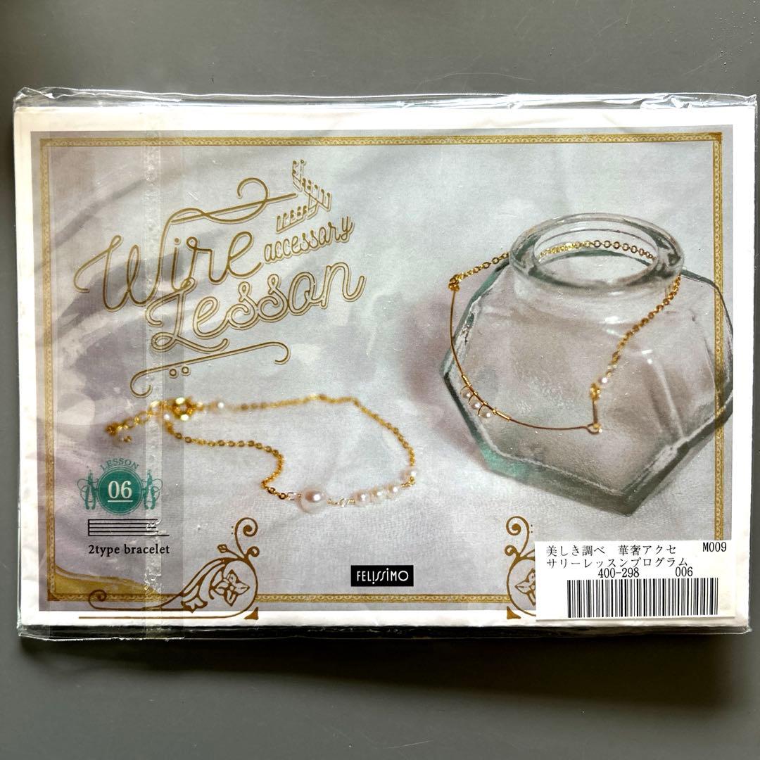 新品　フェリシモ Mini Tsuk 美しき調べ 華奢アクセサリー(全12回)