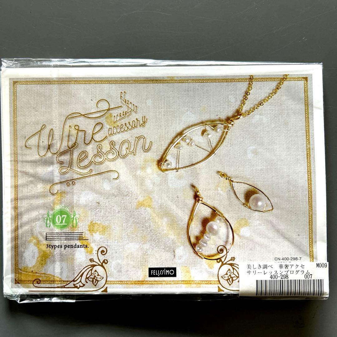新品　フェリシモ Mini Tsuk 美しき調べ 華奢アクセサリー(全12回)