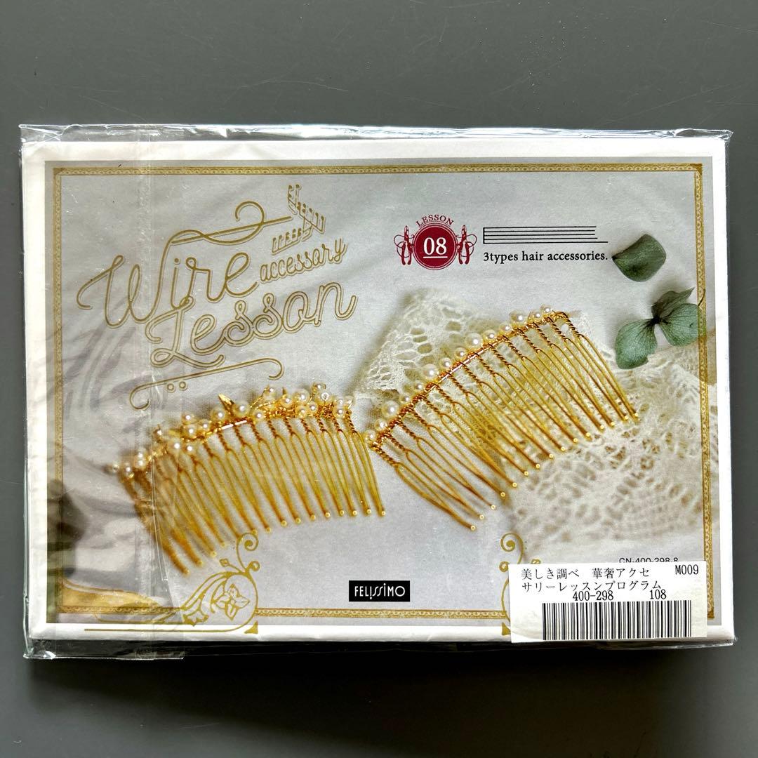 新品　フェリシモ Mini Tsuk 美しき調べ 華奢アクセサリー(全12回)