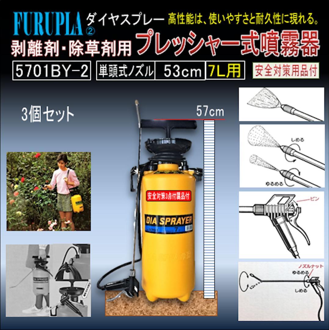 5701BY-3-コンクリート型枠用剥離・除草剤用噴霧器7.0L-03個