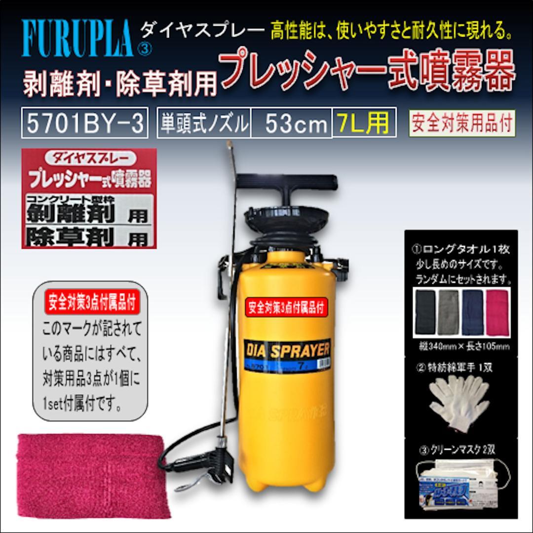 5701BY-3-コンクリート型枠用剥離・除草剤用噴霧器7.0L-03個