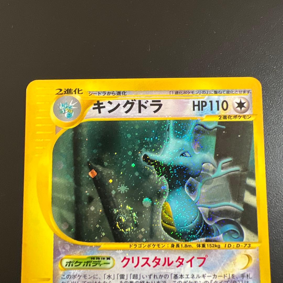 ポケモンカードｅ　キングドラ♡渦巻きホロ　クリスタルタイプ　海からの風