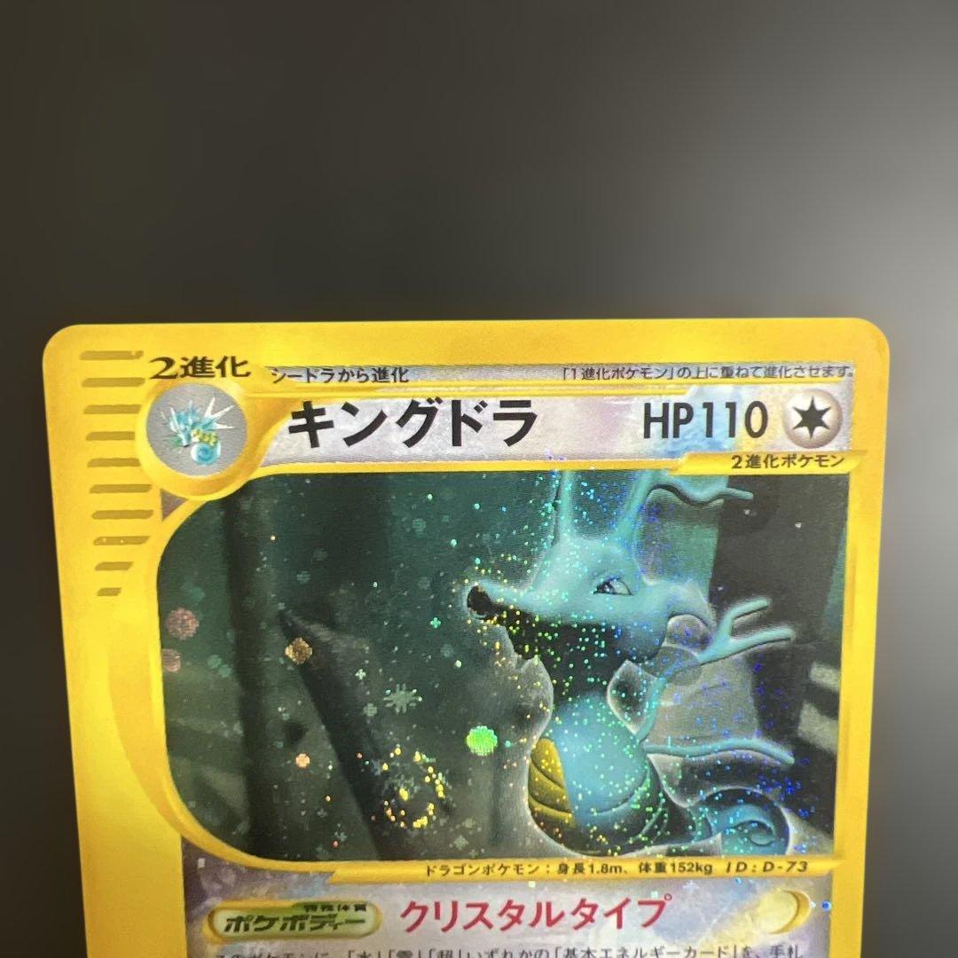 ポケモンカードｅ　キングドラ♡渦巻きホロ　クリスタルタイプ　海からの風