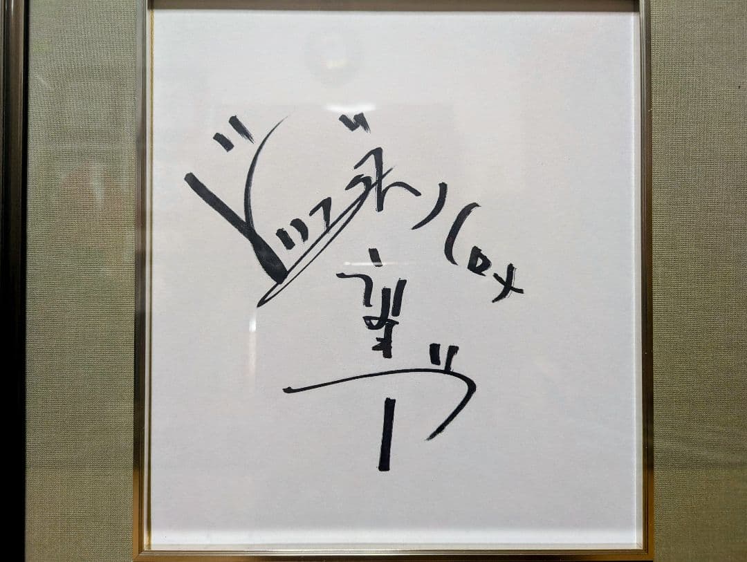 ザ・ドリフターズ　加藤茶、高木ブー直筆サイン