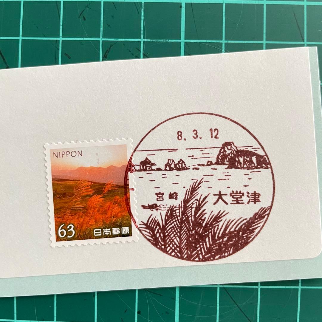 登山　風景印　はがき