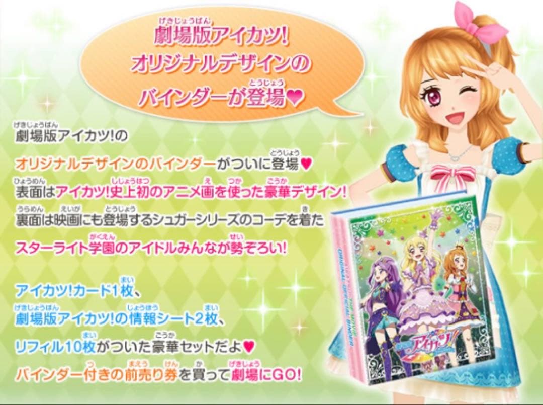 【引取店未開封品】セブンイレブン限定 劇場版アイカツ オリジナル バインダー