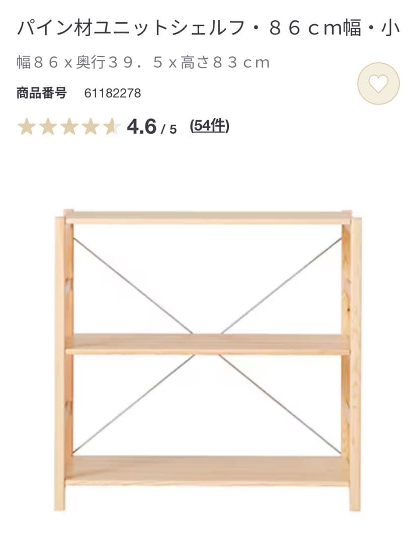【無印良品】パイン材ユニットシェルフ　８６ｃｍ幅　MUJI 木製　良品計画　上質