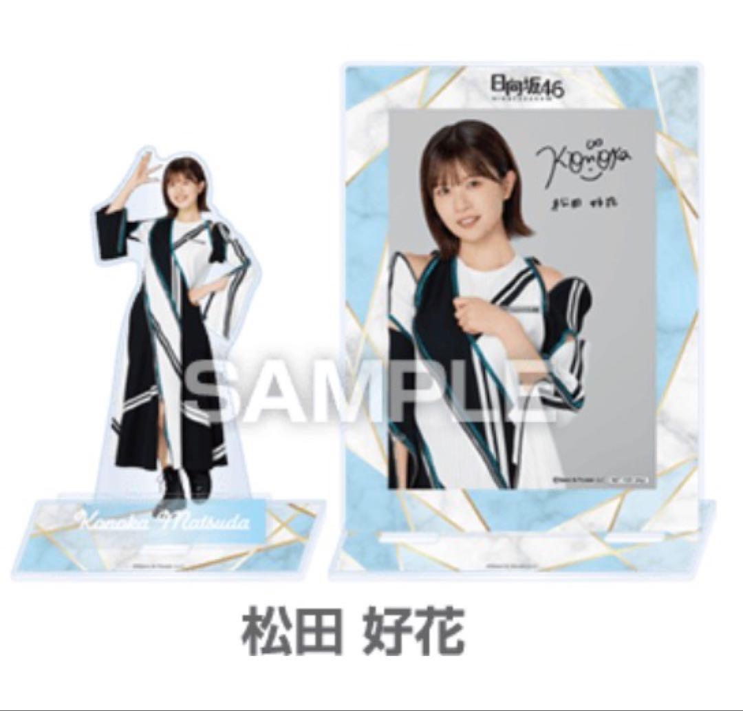 松田好花　日向坂46 ローソン　アクリルスタンド　ブロマイドセット