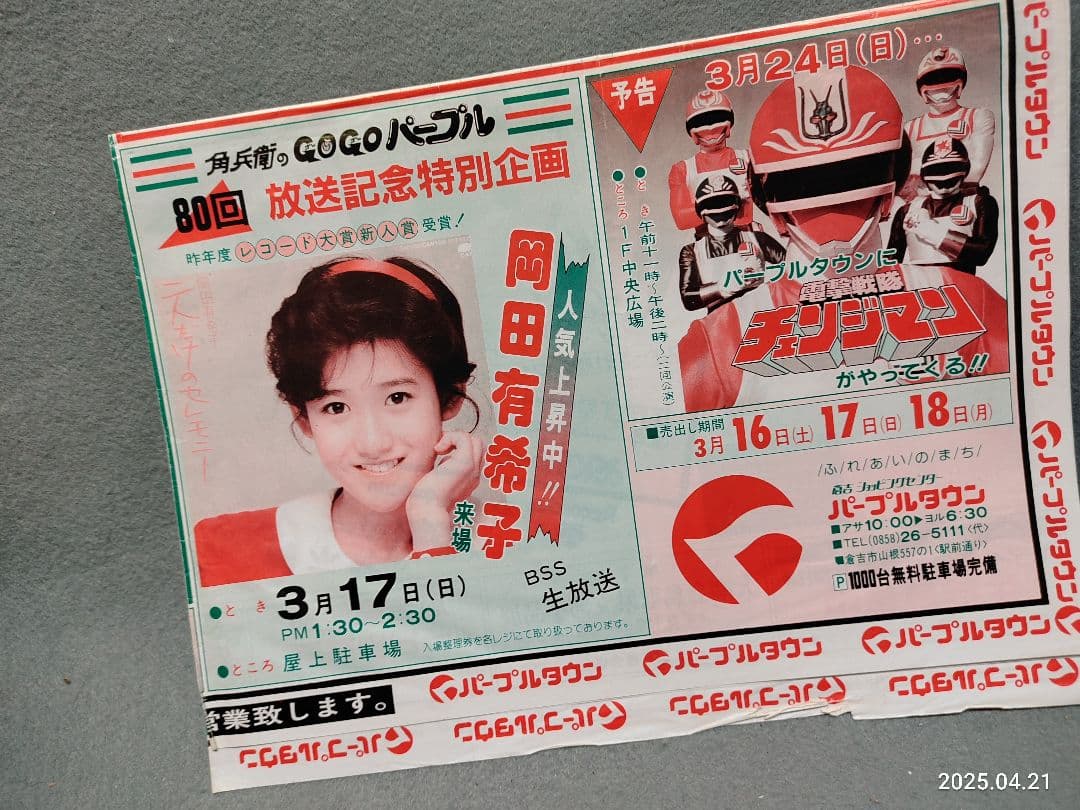 昭和レトロ 岡田有希子ショー 当時物 チラシ広告 チェンジマン 早見優渡辺徹
