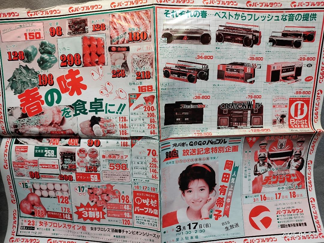 昭和レトロ 岡田有希子ショー 当時物 チラシ広告 チェンジマン 早見優渡辺徹