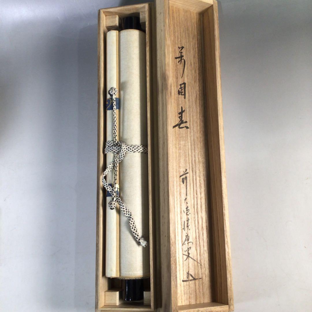 Ｆ２２９　掛軸　大徳寺　福本積應　『萬国春』　共箱　『真作』　肉筆　一行書