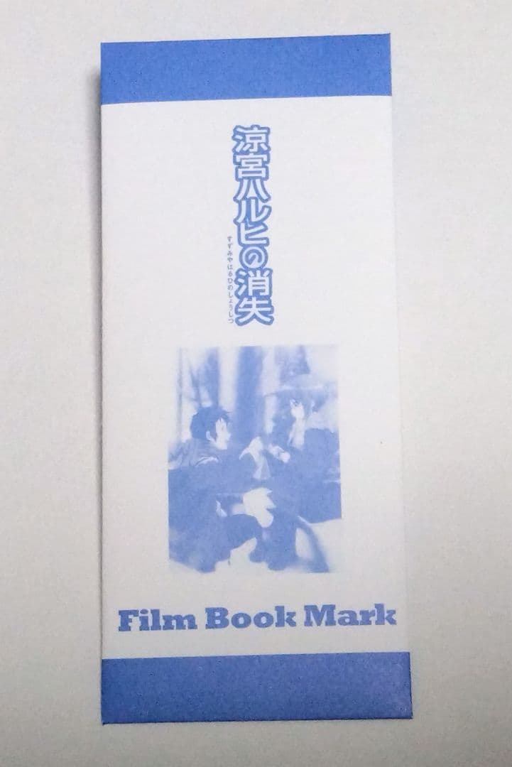金*師様 映画 涼宮ハルヒの消失 特典 フィルムブックマーク 長門有希