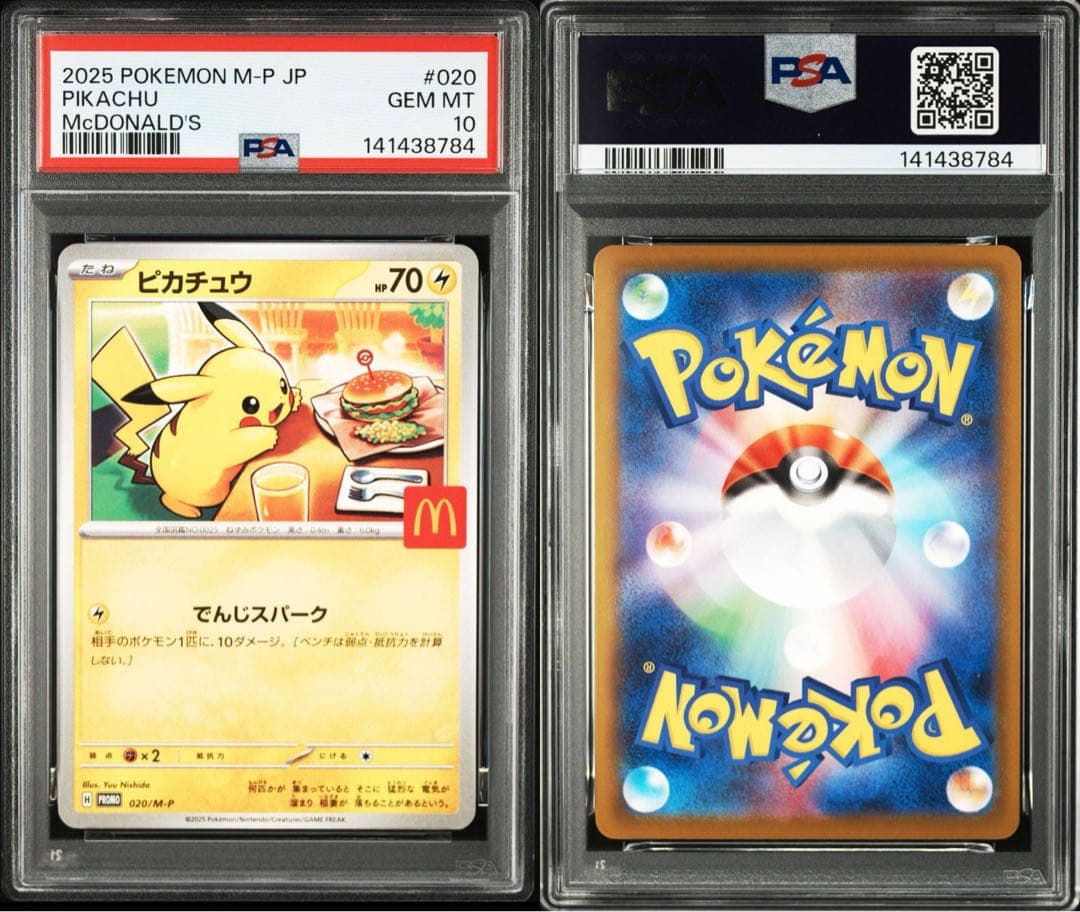 PSA10 マック　ピカチュウ　プロモ　4連番